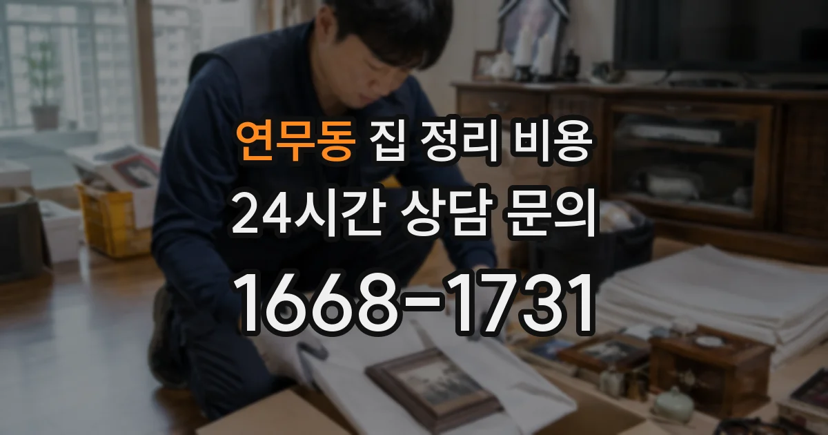 연무동 집 정리 비용