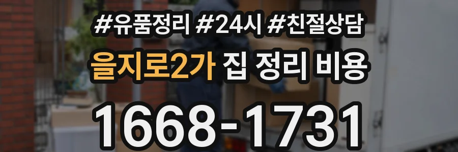 을지로2가 집 정리 비용