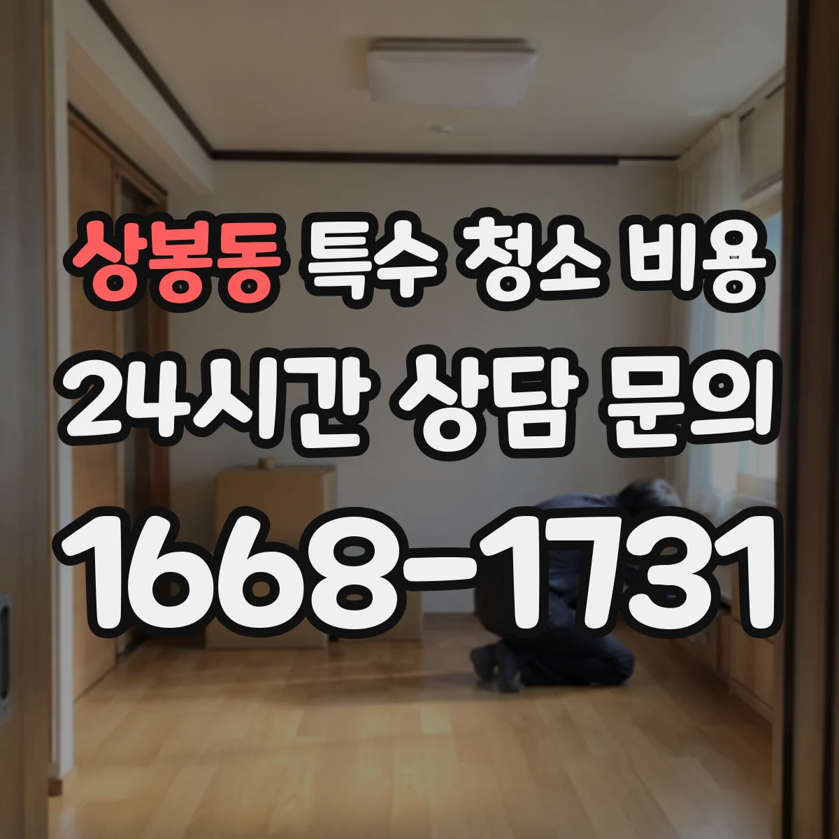 상봉동 특수 청소 비용