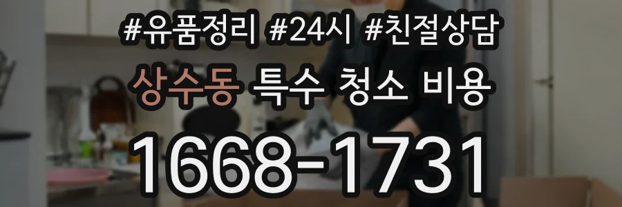 상수동 특수 청소 비용