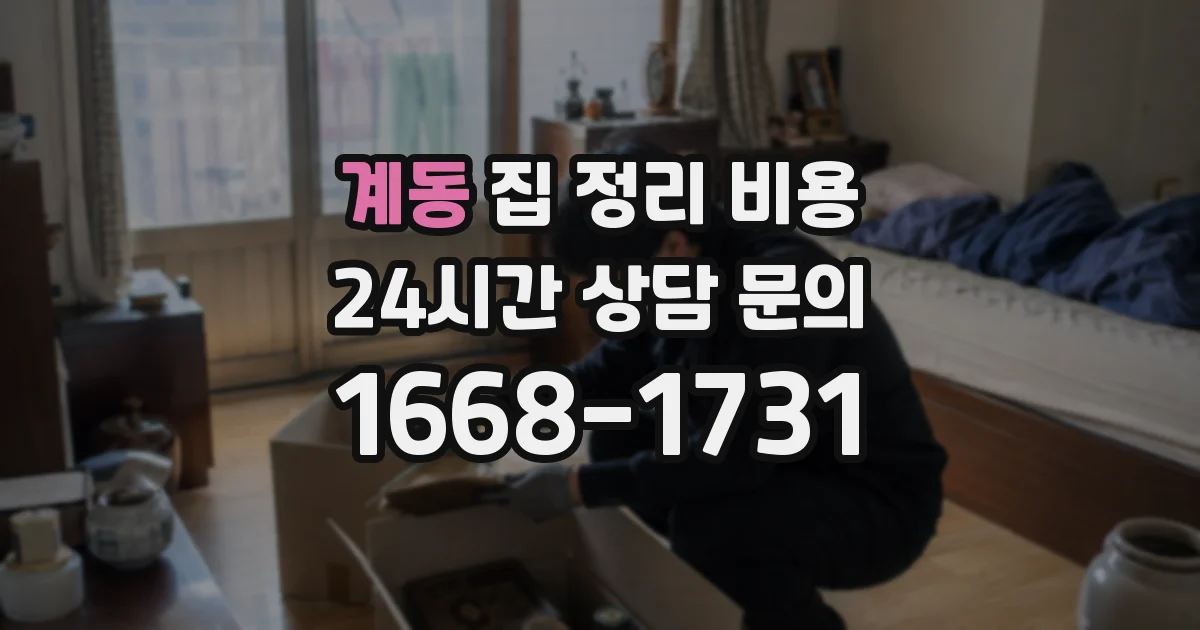 계동 집 정리 비용