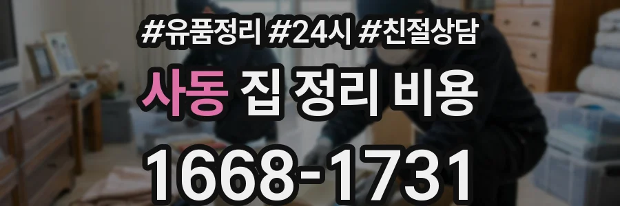 사동 집 정리 비용