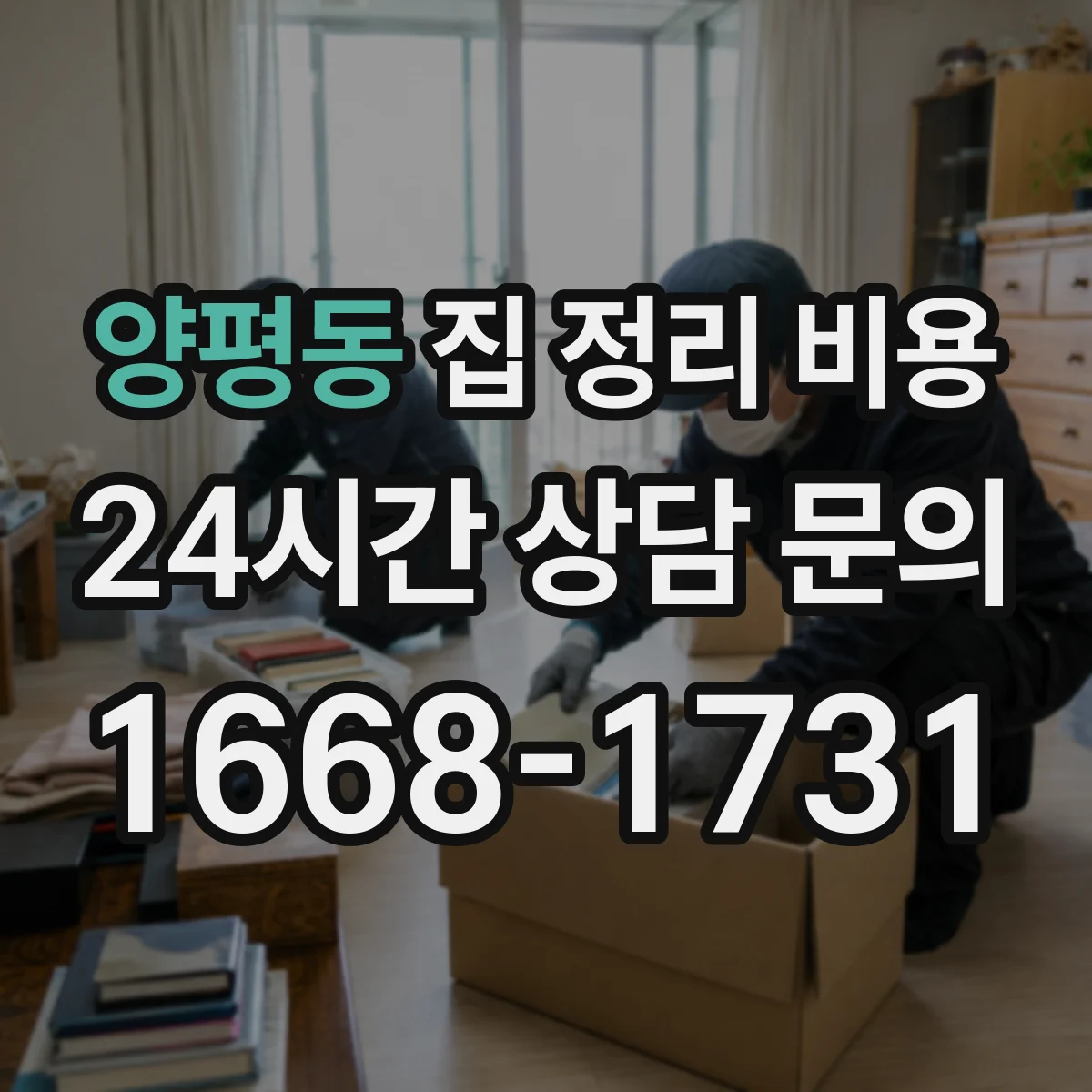 양평동 집 정리 비용