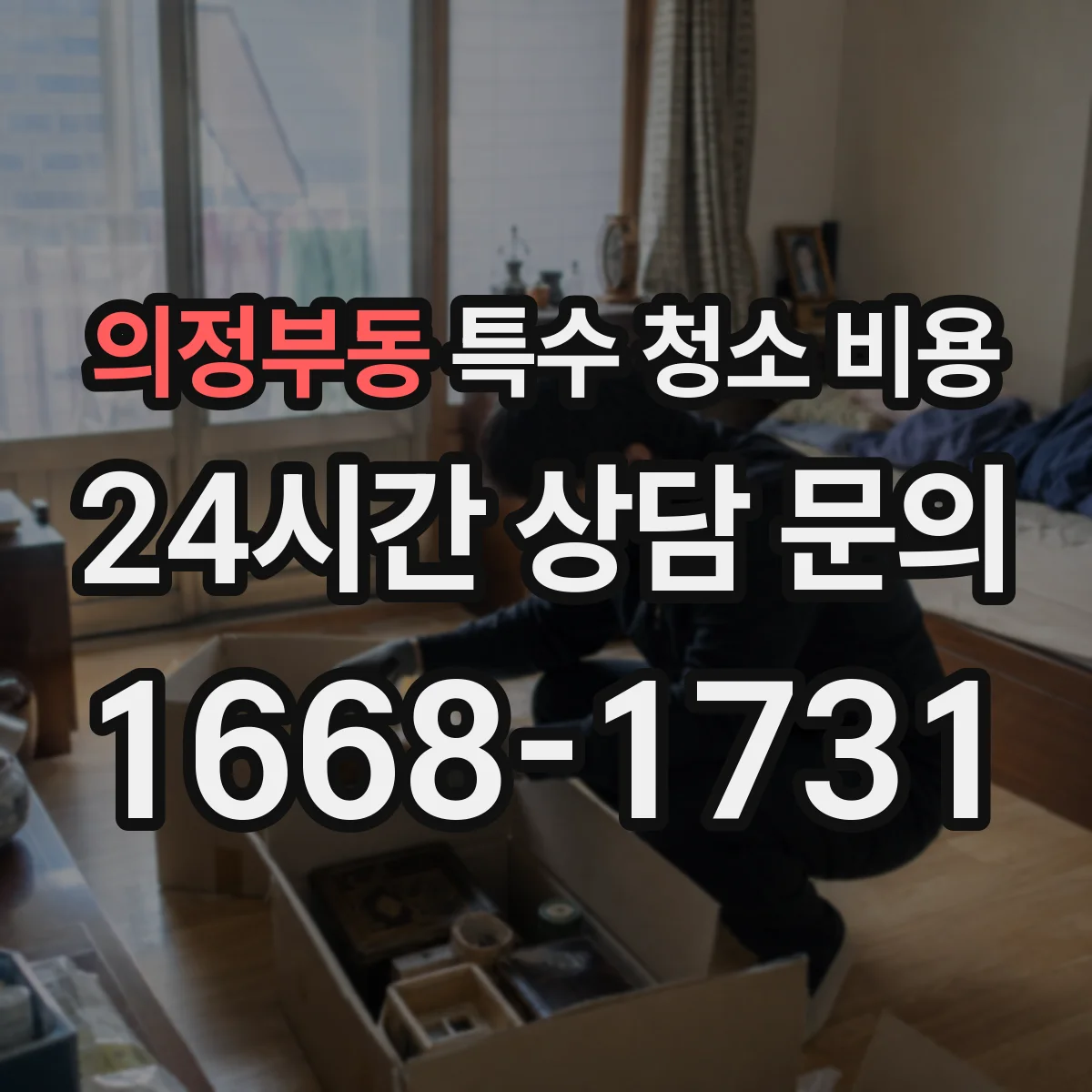 의정부동 특수 청소 비용