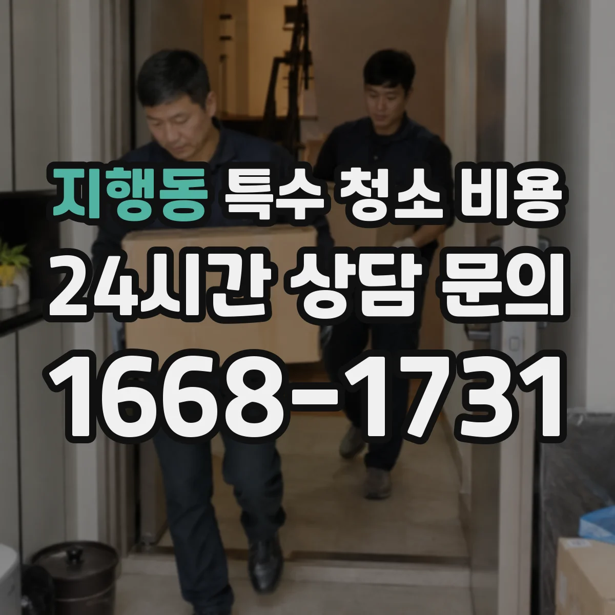 지행동 특수 청소 비용