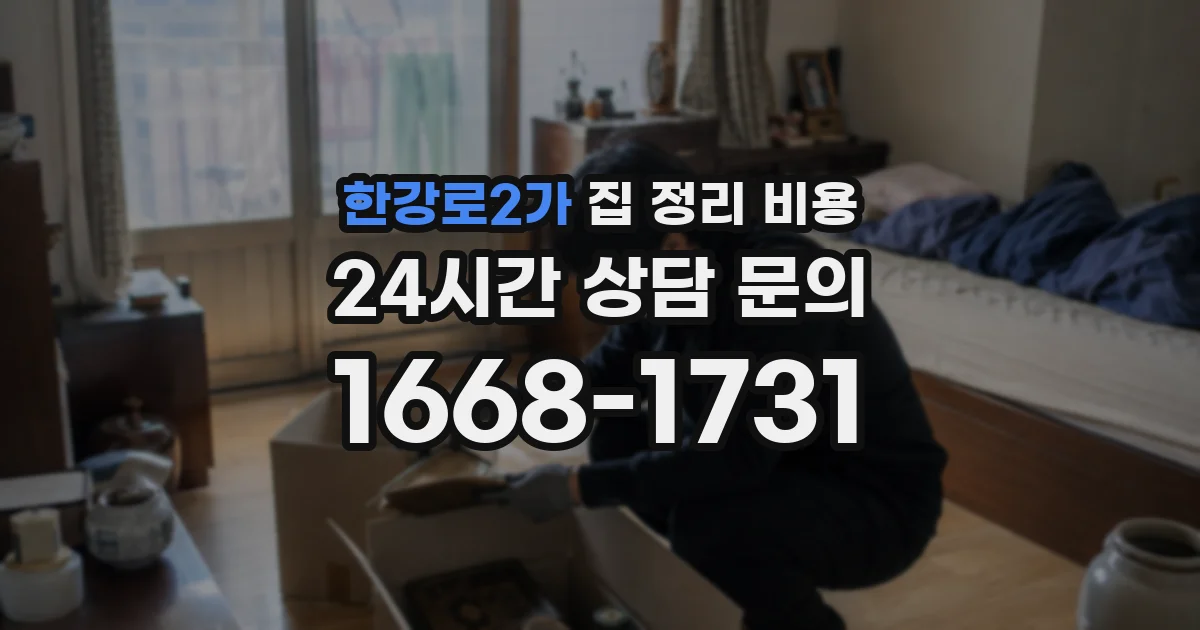 한강로2가 집 정리 비용
