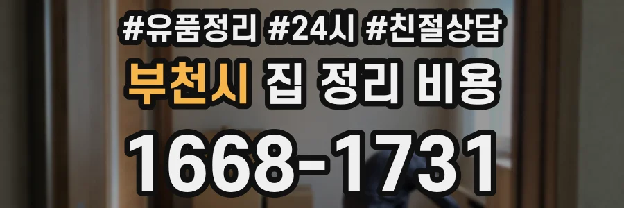 부천시 집 정리 비용