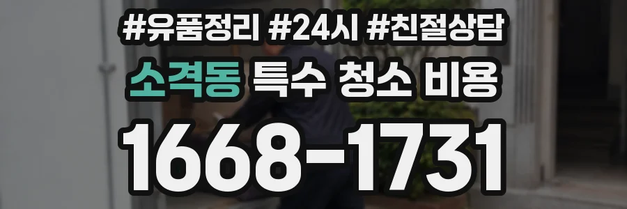 소격동 특수 청소 비용