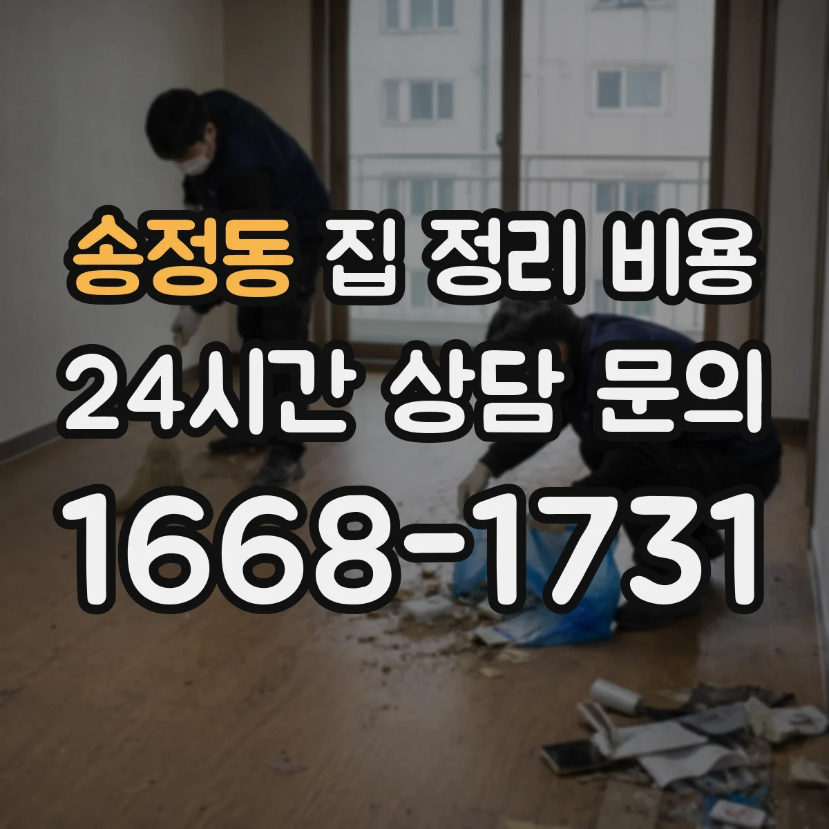 송정동 집 정리 비용