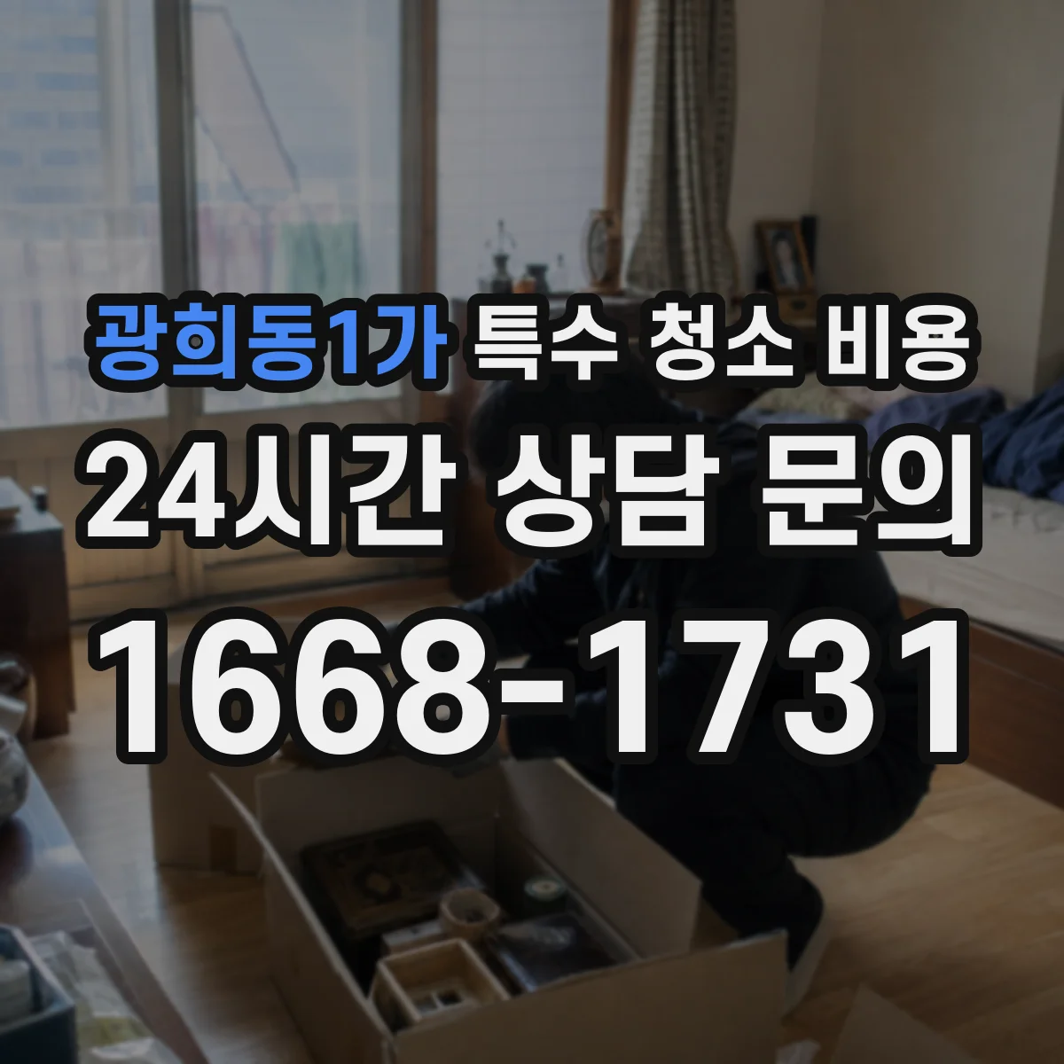 광희동1가 특수 청소 비용