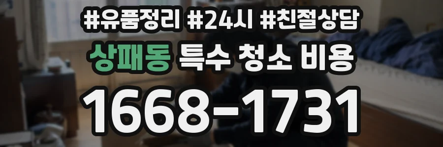 상패동 특수 청소 비용