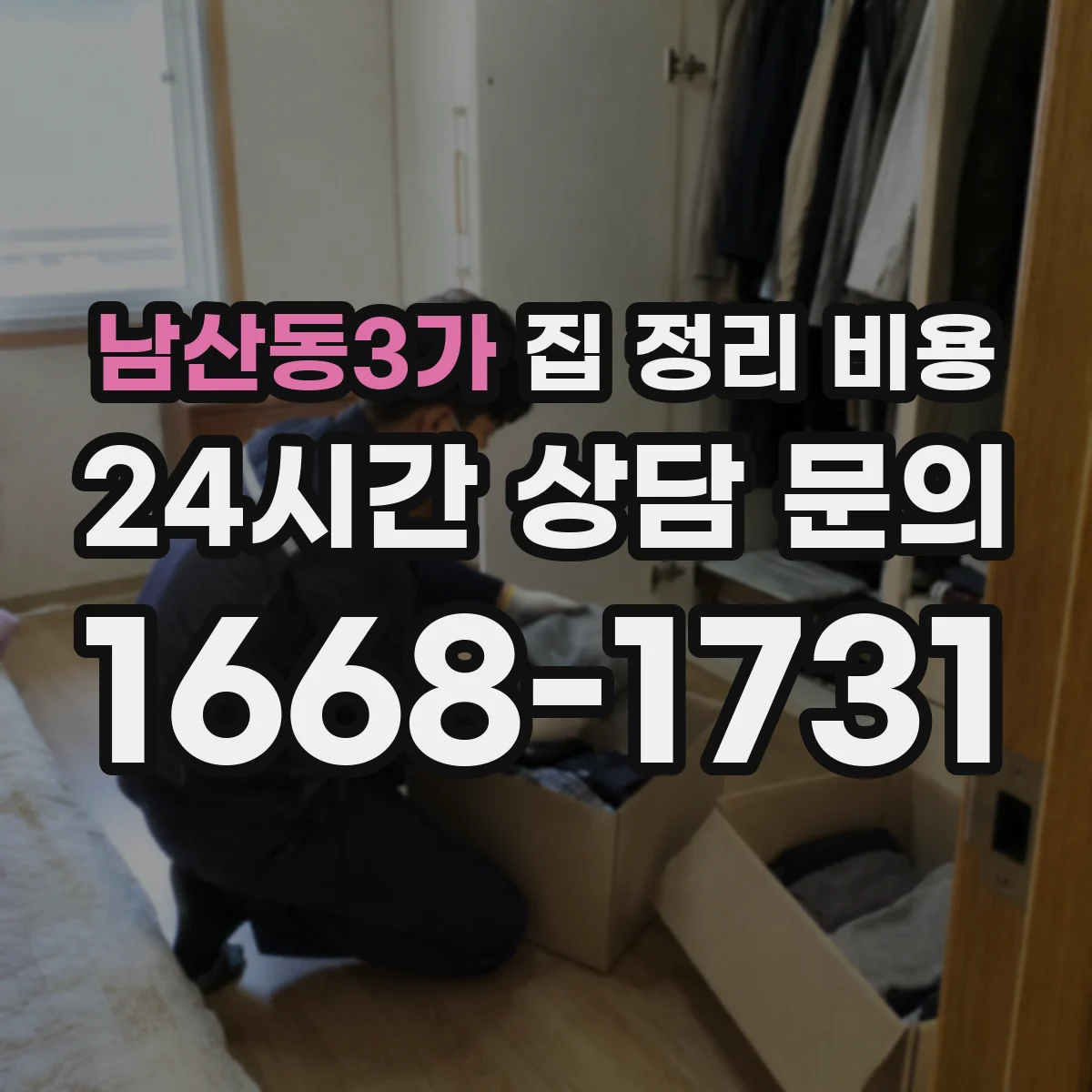 남산동3가 집 정리 비용