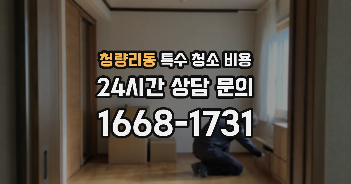 청량리동 특수 청소 비용