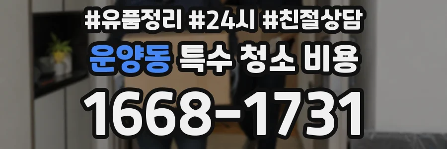운양동 특수 청소 비용