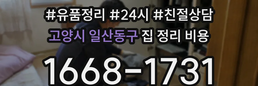 고양시 일산동구 집 정리 비용