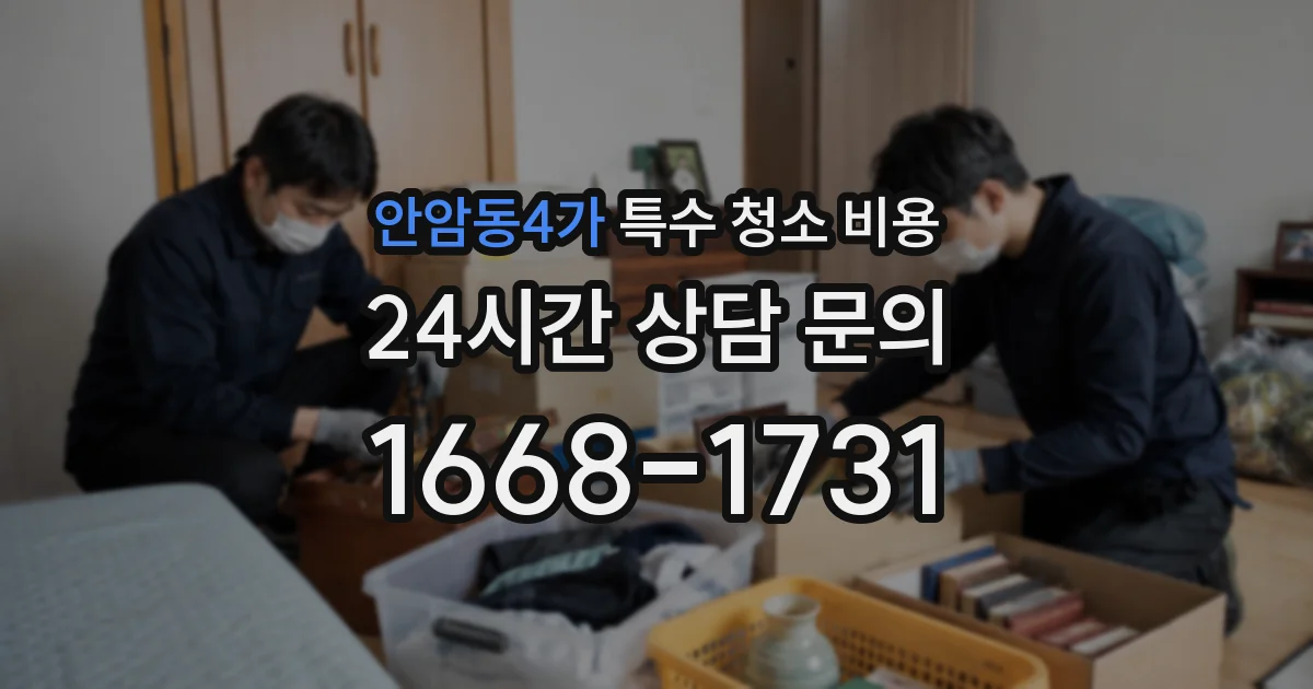 안암동4가 특수 청소 비용