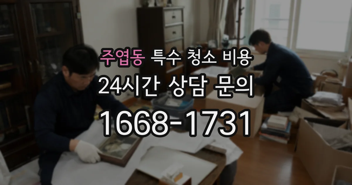 주엽동 특수 청소 비용