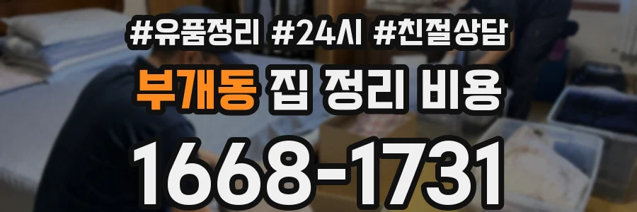 부개동 집 정리 비용