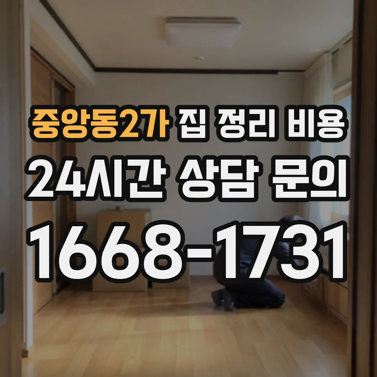 중앙동2가 집 정리 비용