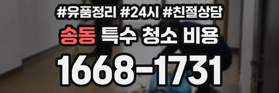 송동 특수 청소 비용