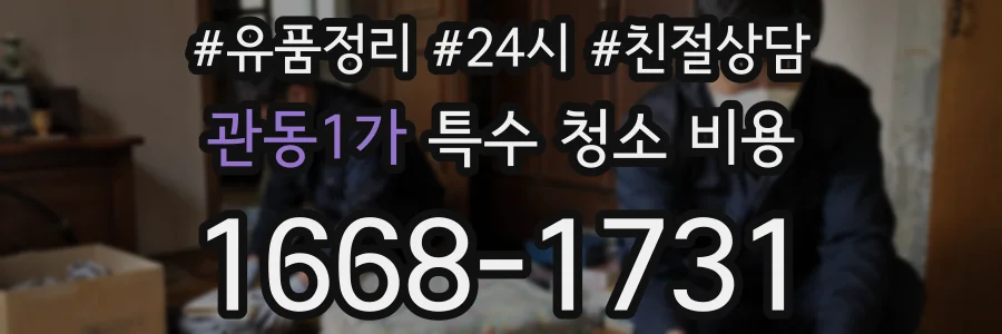관동1가 특수 청소 비용