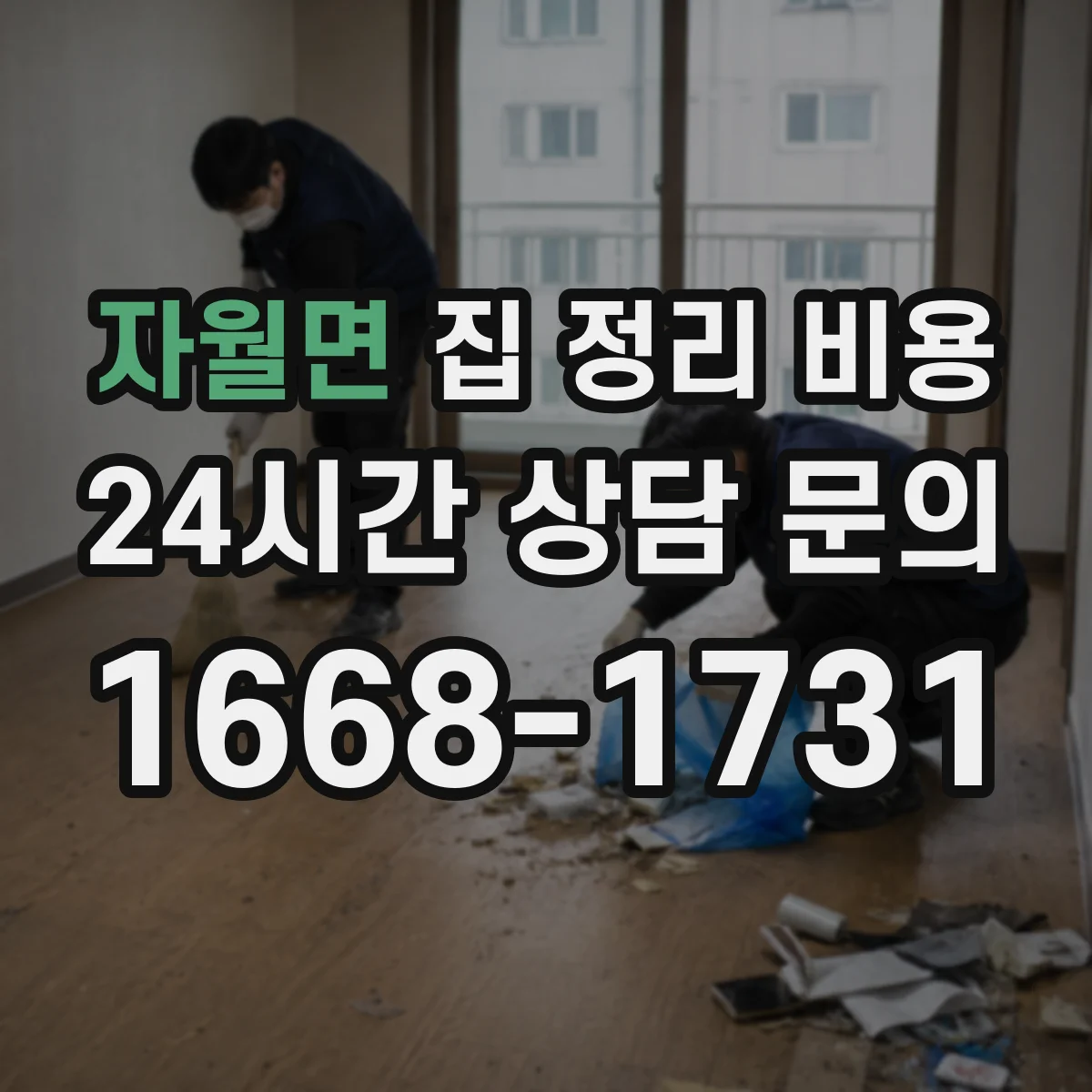 자월면 집 정리 비용