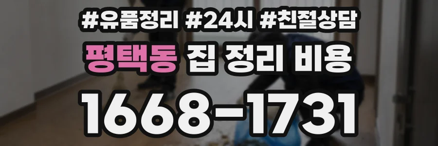 평택동 집 정리 비용