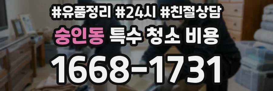 숭인동 특수 청소 비용
