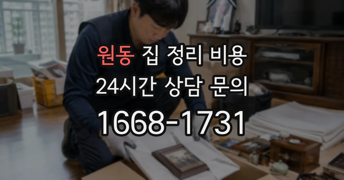원동 집 정리 비용