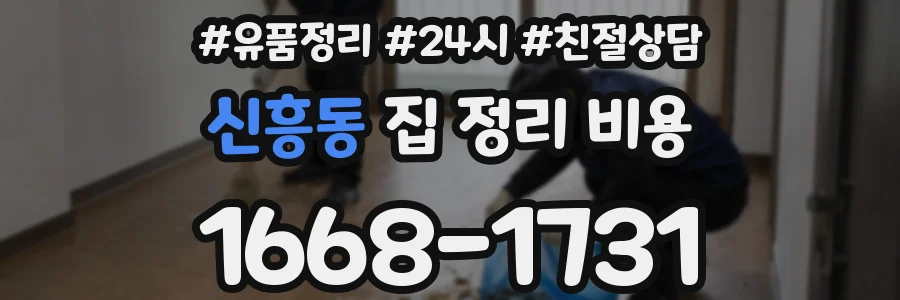 신흥동 집 정리 비용