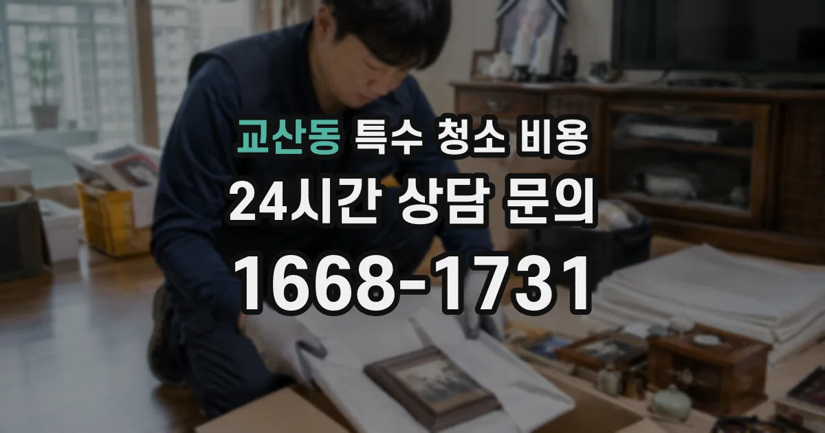 교산동 특수 청소 비용