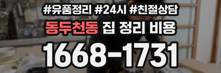 동두천동 집 정리 비용