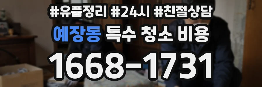예장동 특수 청소 비용