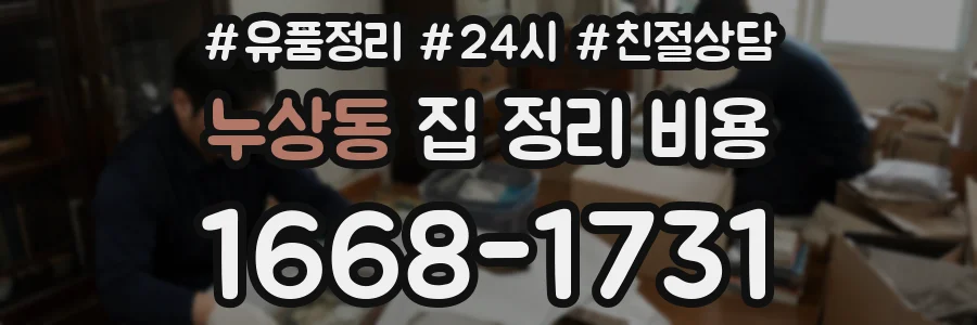 누상동 집 정리 비용