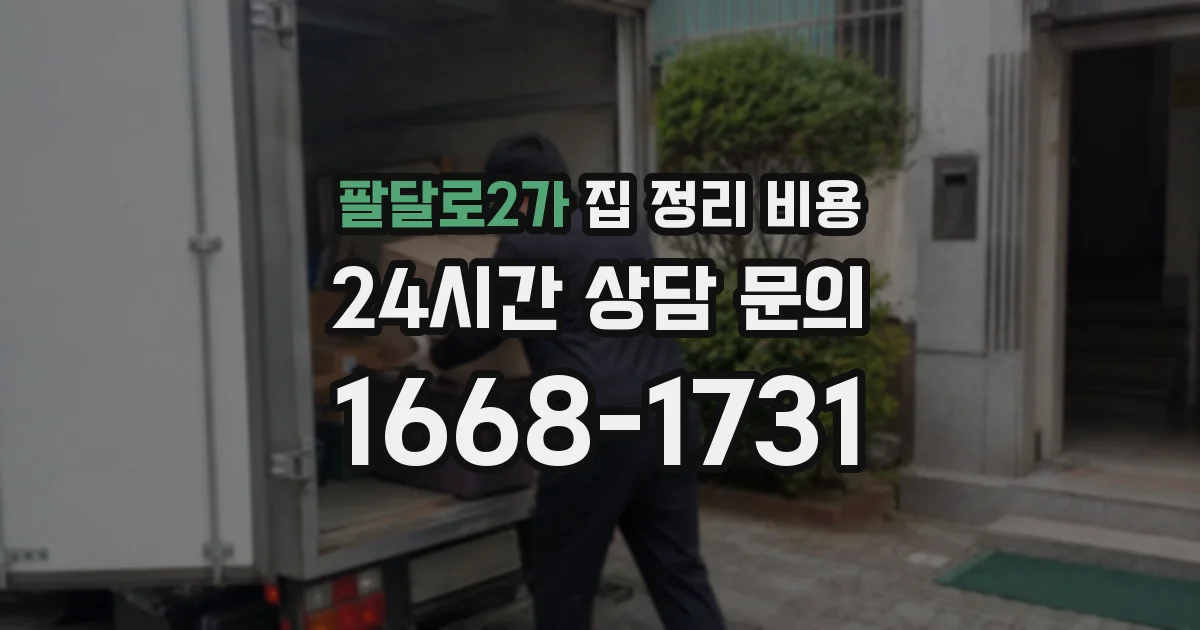 팔달로2가 집 정리 비용