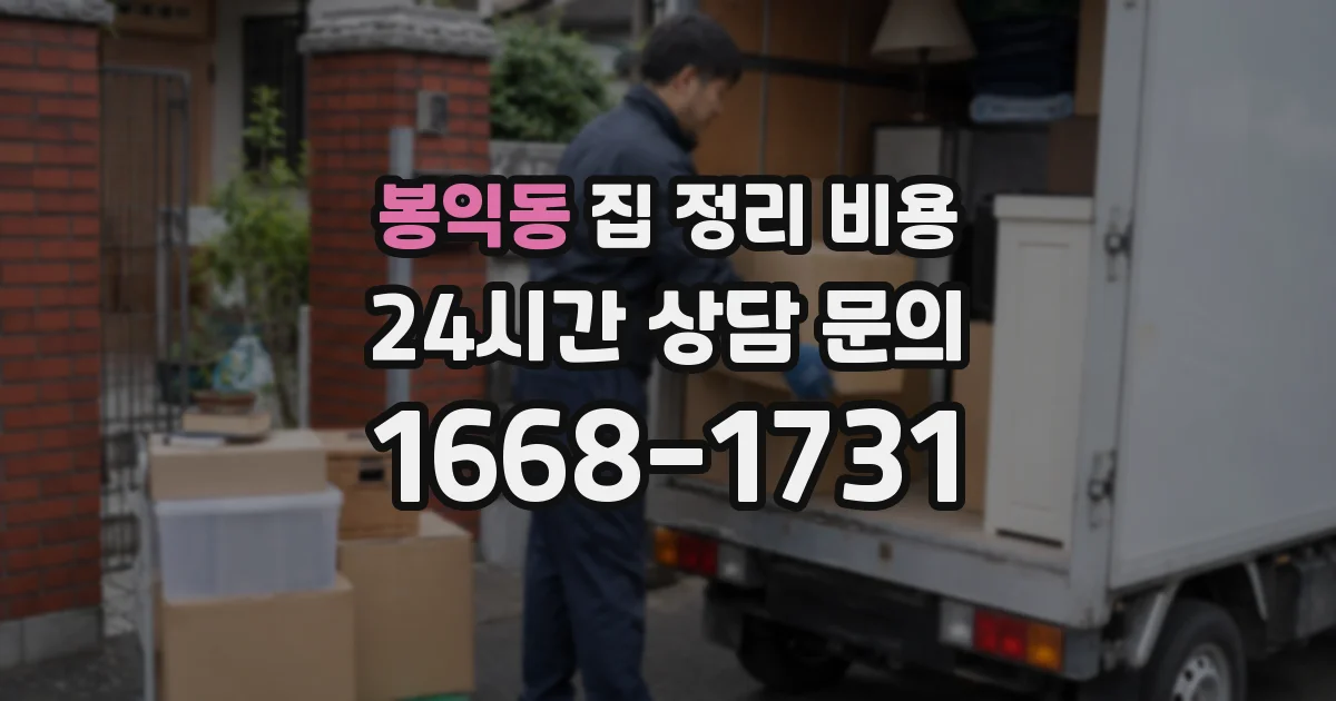 봉익동 집 정리 비용