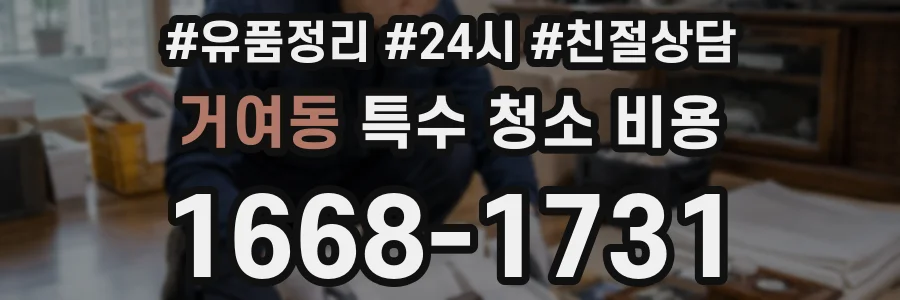 거여동 특수 청소 비용