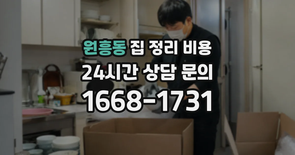 원흥동 집 정리 비용