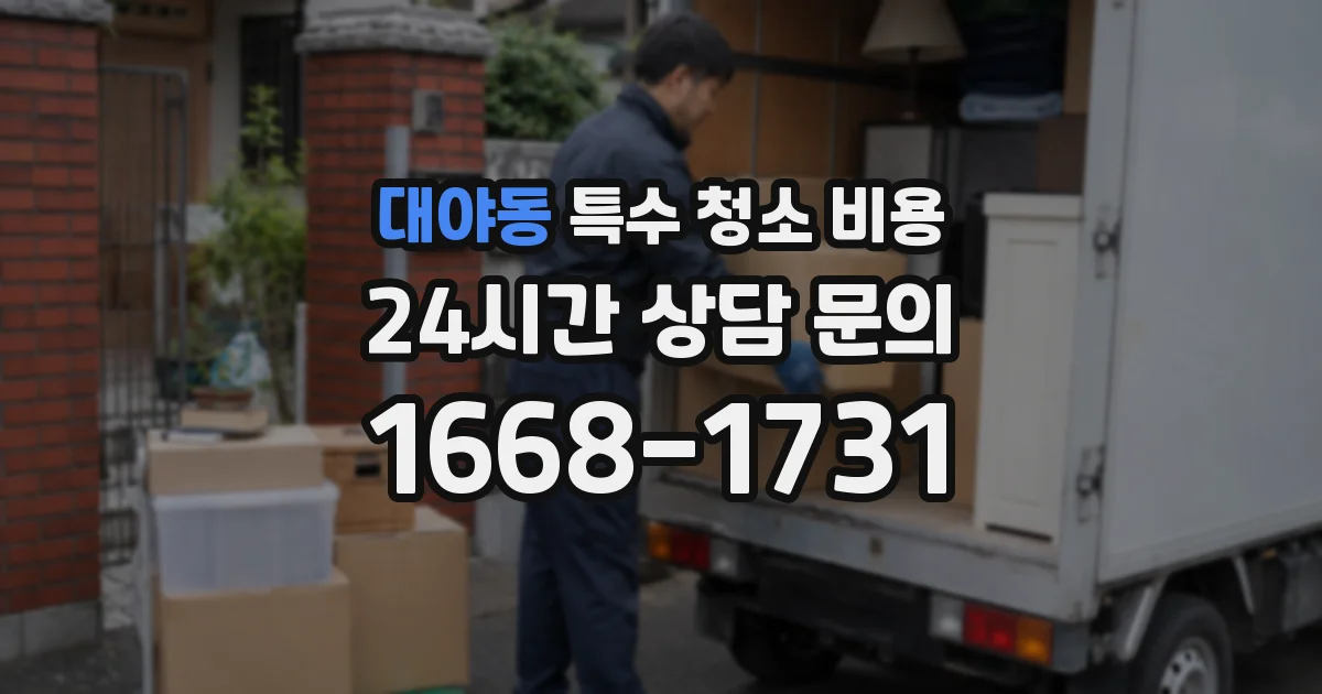 대야동 특수 청소 비용