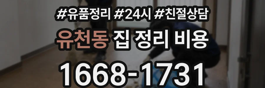 유천동 집 정리 비용
