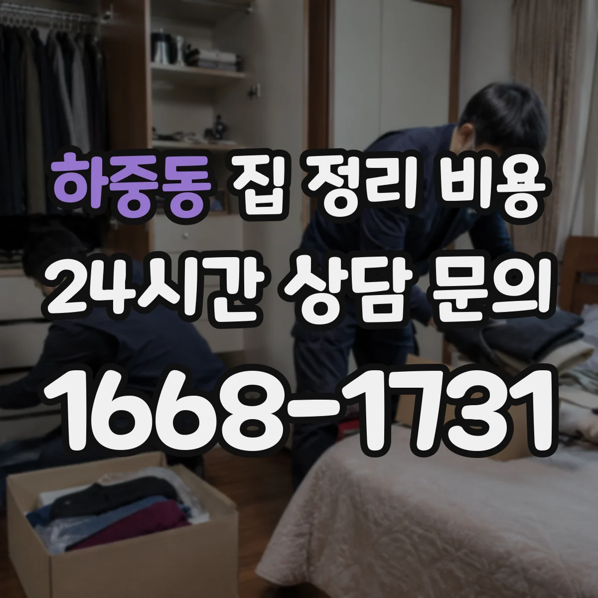 하중동 집 정리 비용
