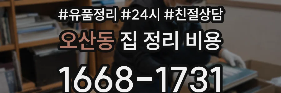 오산동 집 정리 비용