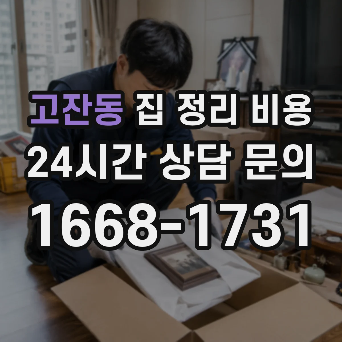 고잔동 집 정리 비용