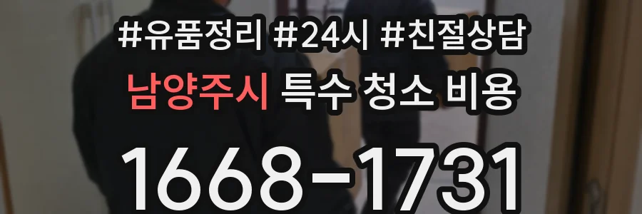 남양주시 특수 청소 비용