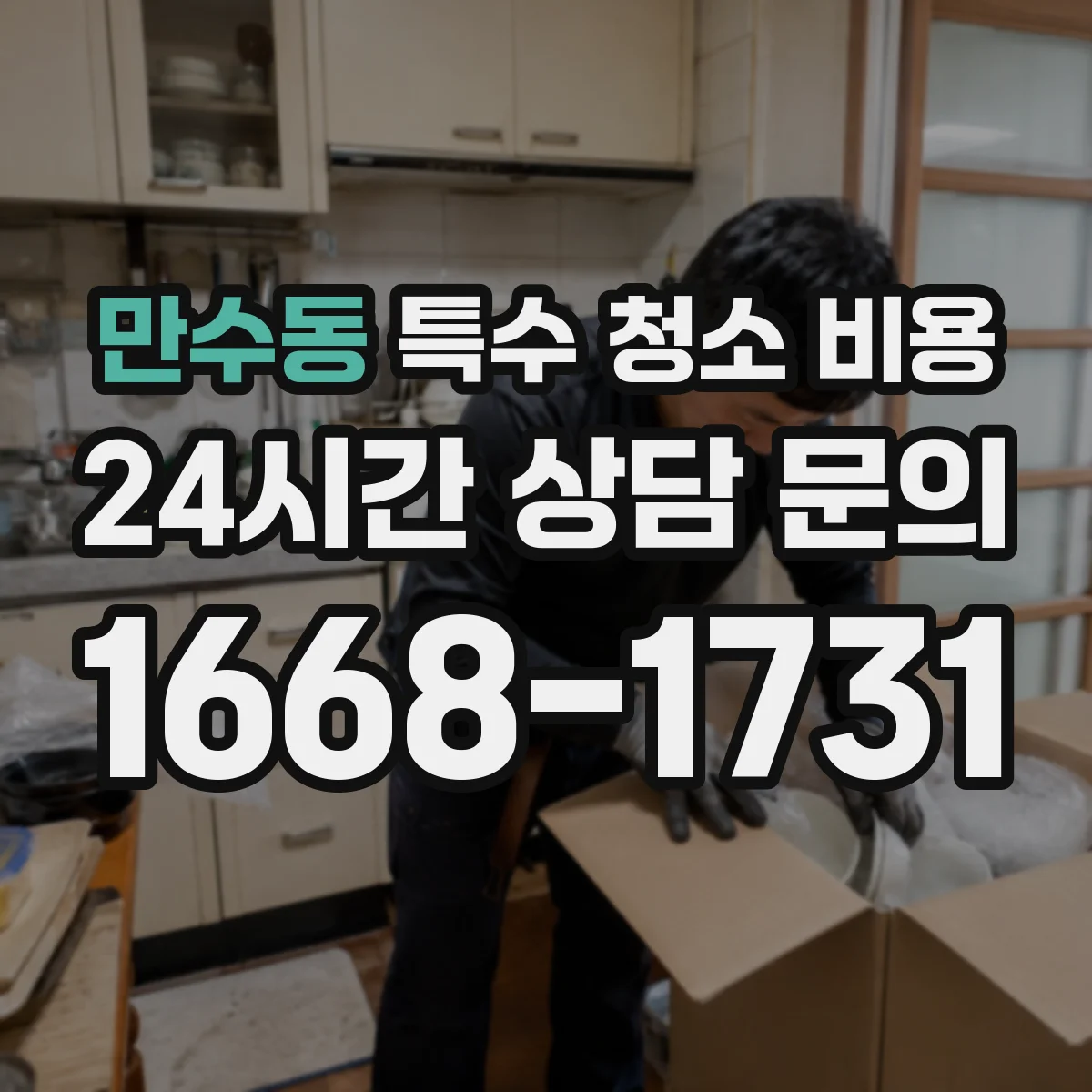 만수동 특수 청소 비용