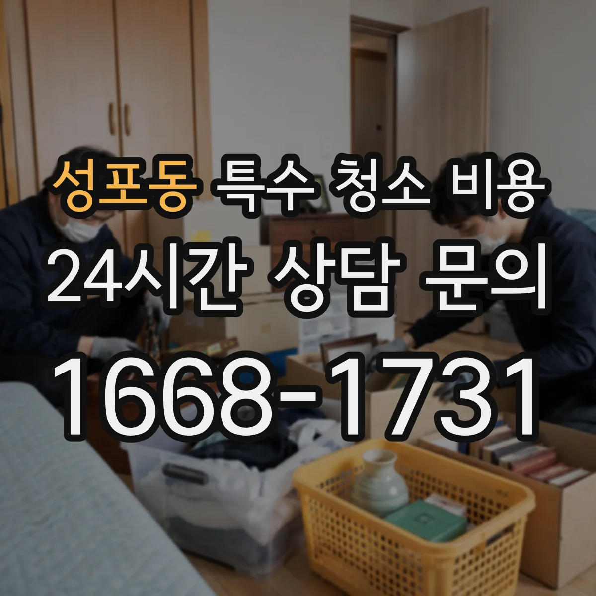 성포동 특수 청소 비용