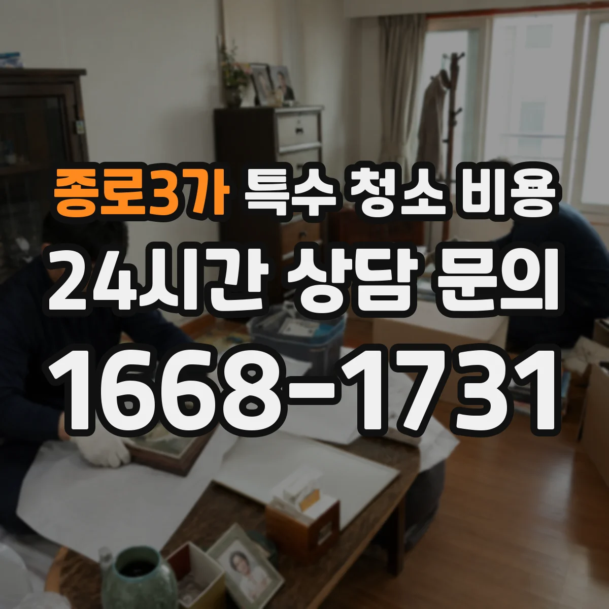 종로3가 특수 청소 비용