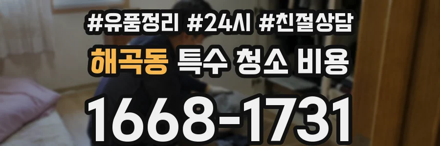해곡동 특수 청소 비용