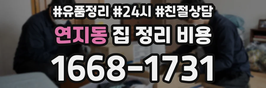 연지동 집 정리 비용