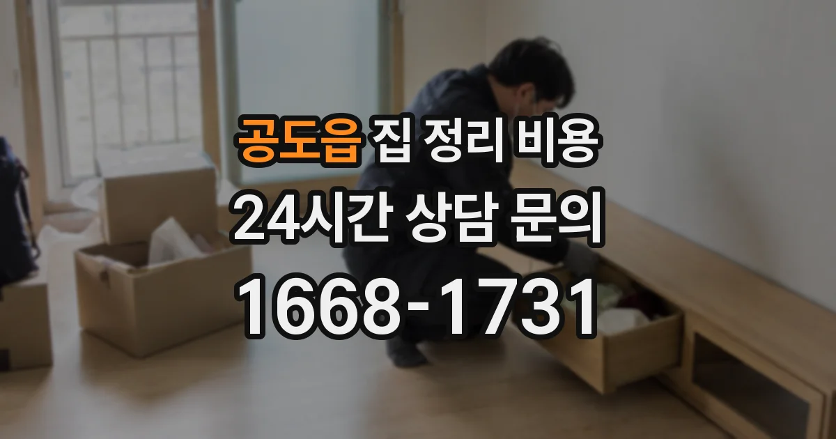 공도읍 집 정리 비용